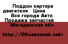 Поддон картера двигателя › Цена ­ 16 000 - Все города Авто » Продажа запчастей   . Магаданская обл.
